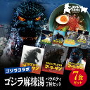 【ふるさと納税】【ゴジラコラボ】ゴジラ麻辣湯バラエティ7種セット | 頂マーラータン 東京 新宿 ゴジラ バーニングゴジラ モスラ キングギドラ メカゴジラ 麻...