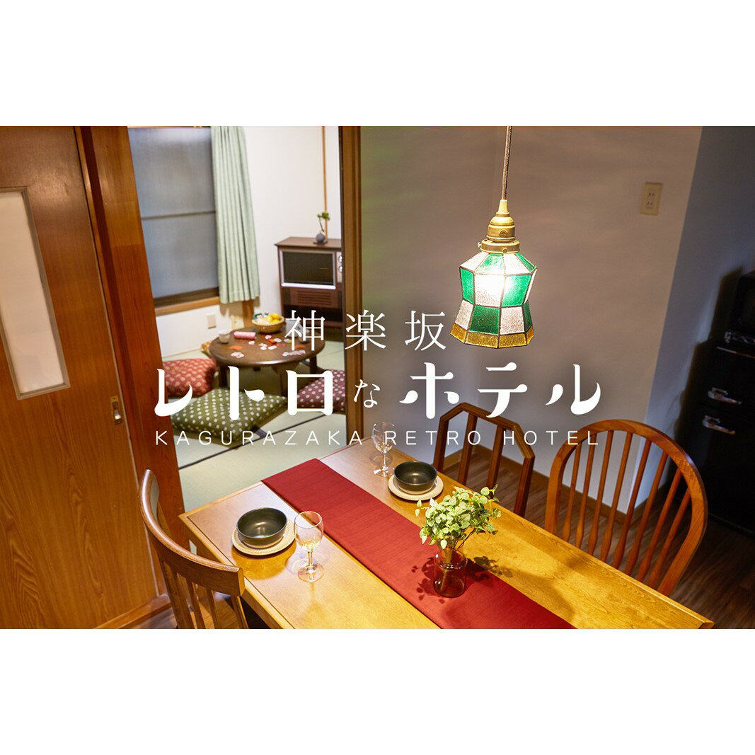 【ふるさと納税】【神楽坂レトロなBARとホテル】 ダブルルーム ご宿泊券(素泊まり) 宿泊 宿泊券 チケット 券 東京 新宿 ダブル ホテル 1泊 素泊まり リ...