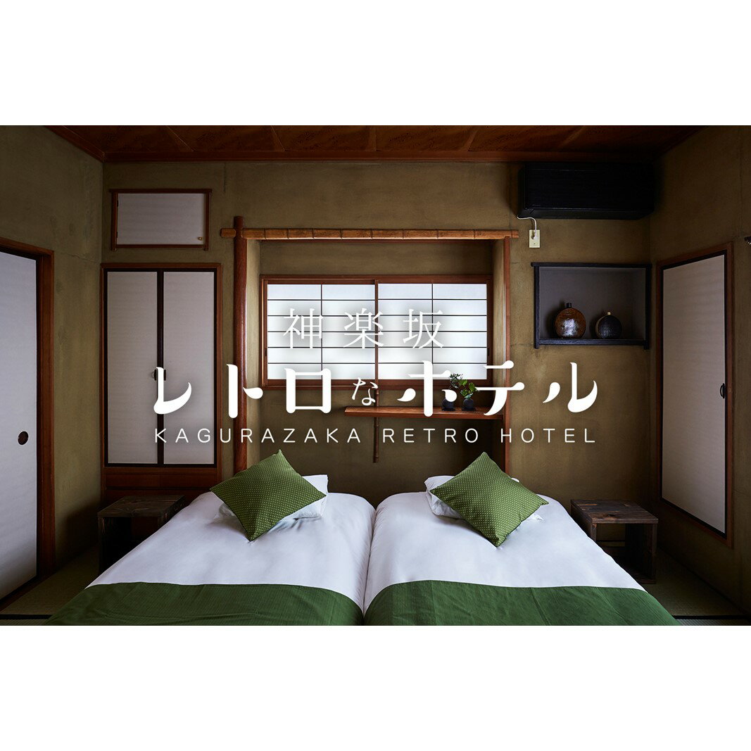 【ふるさと納税】【神楽坂レトロなBARとホテル】一棟貸し「はなれ」 ご宿泊券(素泊まり) 宿泊 宿泊券 チケット 券 東京 新宿 ホテル 一軒家 1泊 素泊まり...