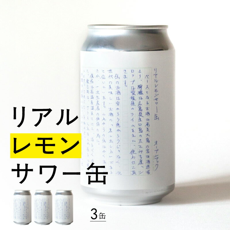 リアルレモンサワー缶 東京 新宿 レモンサワー レモン サワー お酒 酒 チューハイ クラフト缶 オープンブック 贈り物 乾杯 缶チューハイ 缶 ゴールデン街 オリジナル 0145-001-S07