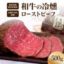 【ふるさと納税】和牛の冷燻ローストビーフ 和牛 ローストビーフ 牛肉 柔らかい 燻製 熟成 お肉 香り 冷凍 手軽 時短 冷凍食品 簡単 弁当 おかず 子供 家...