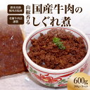 【ふるさと納税】山椒香る国産牛肉のしぐれ煮 国産牛肉 しぐれ煮 牛肉 柔らかい 山椒 さわやか お肉 香り 冷凍 手軽 時短 冷凍食品 簡単 弁当 おかず 国産...