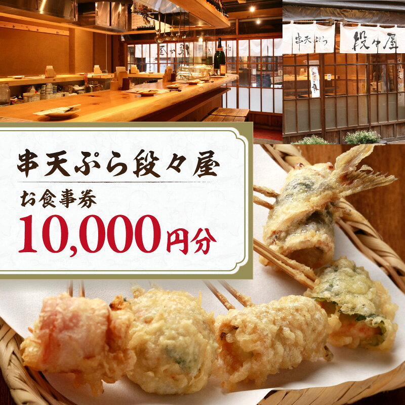 【ふるさと納税】創作串天ぷら専門店【串天ぷら段々屋】お食事券1万円分(1000円×10枚) 東京都 新宿区 天ぷら 串 専門店 揚げ物 料理 美味しい ワイン ...