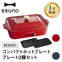 【ふるさと納税】BRUNO コンパクトホットプレート プレート2種(たこ焼き 平面)【選べるカラー レッド / ホワイト / ネイビー】【2025年11月~発送予定】_0152-001-S07 ホットプレート ブルーノ テーブルウエア 食卓 料理 おうちパーティー プレゼント 贈り物 ギフト 東京
