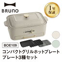 【ふるさと納税】BRUNO コンパクトグリルホットプレート BOE109 【選べるカラー グレージュ / グリーン】 【2025年11月より発送予定】 ブルーノ コンパクト グリルホットプレート ホットプレート 焼肉 グリル ヘルシー 調理器具 たこ焼き ギフト 贈り物 プレゼント