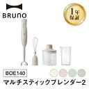 【ふるさと納税】BRUNO マルチスティックブレンダー2【選べるカラー アイボリー / ピンク / グリーン / グレージュ】【2025年11月より発送】 ブルーノ 食パン キッチン家電 時短 家電 簡単 朝食 パン スイーツ作り ギフト プレゼント 贈り物