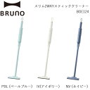 【ふるさと納税】BRUNO スリム2WAYスティッククリーナー【選べるカラー ペールブルー / アイボリー / ネイビー】 ブルーノ 2WAY コードレスクリー...