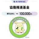 131位! 口コミ数「0件」評価「0」協働推進基金 1口 100,000円