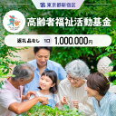 【ふるさと納税】高齢者福祉活動基金 1口 1,000,000円