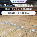 【ふるさと納税】スポーツ施設整備基金(スポーツレガシー2020(にこにこ)基金) 1口 1,000円
