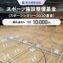 【ふるさと納税】スポーツ施設整備基金(スポーツレガシー2020(にこにこ)基金) 1口 10,000円