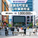 【ふるさと納税】歌舞伎町安全・安心対策寄附金 1口 1,000,000円|詳細画像
