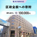 71位! 口コミ数「0件」評価「0」区政全般への寄附 1口 100,000円