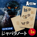 【ふるさと納税】【ゴジラコラボ】ジャバラノート 東京 新宿 コラボ ゴジラ モスラ キングギドラ ジャバラ式ノート ノート 持ち歩き 軽量 スタンプ帳 スクラッ...