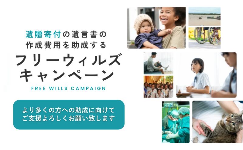 【ふるさと納税】【ふるさと納税遺贈寄附文化醸成事業】【お礼の品はありません】公益財団法人 Will for Japan