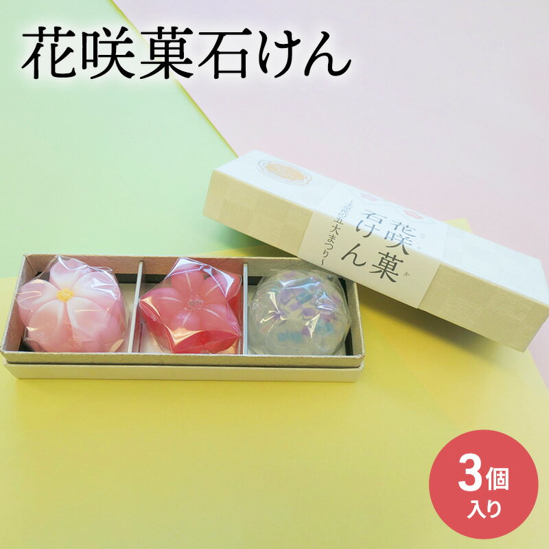 花咲菓石けん(3個入り) [ 固形石鹸 お菓子のような石鹸 かわいい おしゃれ 華やか 贈り物 プレゼント ]