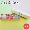 【ふるさと納税】花咲菓石けん（3個入り）　【 固形石