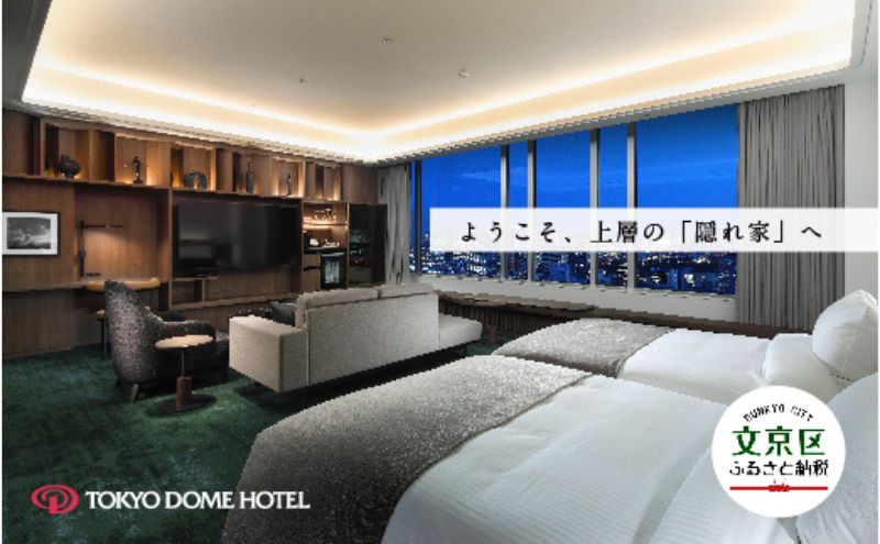 【ふるさと納税】【東京ドームホテル】 エグゼクティブスイート 宿泊券 1室2名様 1泊 関東 東京 東京ドーム 宿泊招待券 チケット 宿泊補助券 エグゼクティブラウンジ フィットネスルーム 宿泊 旅行 旅行券 東京都 宿泊・体験