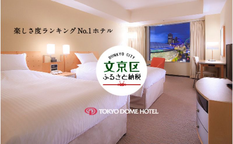 【ふるさと納税】【東京ドームホテル】 スタンダードツイン 宿泊券 1室2名様 1泊 関東 東京 東京ドーム 宿泊招待券 チケット 宿泊補助券 宿泊 旅行 旅行券 東京都 宿泊・体験 2