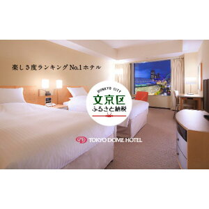 【ふるさと納税】【東京ドームホテル】 スタンダードツイン 宿泊券 1室2名様 1泊 関東 東京 東京ドーム 宿泊招待券 チケット 宿泊補助券 宿泊 旅行 旅行券 東京都 宿泊・体験