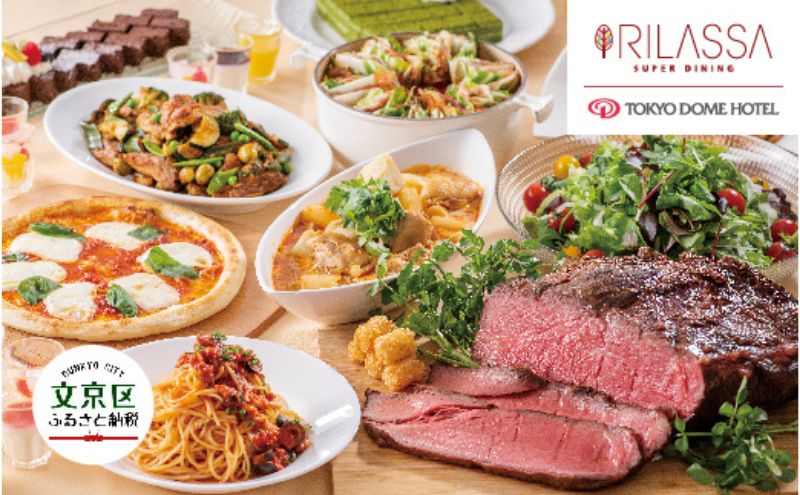 【ふるさと納税】【東京ドームホテル】 3階 スーパーダイニング リラッサ ランチブッフェ お食事券 大人1名様分 関東 東京 ご利用券 ランチ 昼食 食事券 レストラン ブッフェ 東京都 お食事券