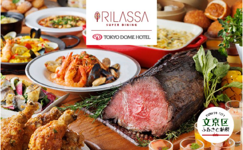 【ふるさと納税】【東京ドームホテル】 3階 スーパーダイニング リラッサ ディナーブッフェ お食事券 大人1名様分 関東 東京 ご利用券 ディナー 夕飯 食事券 レストラン ブッフェ 東京都 お食事券