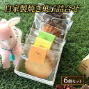 【ふるさと納税】焼き菓子 6個 セット L'essentielle レセンシエル 詰め合わせ ケーク マドレーヌ サブレ 焼菓子 お菓子 菓子 洋菓子 デザート...