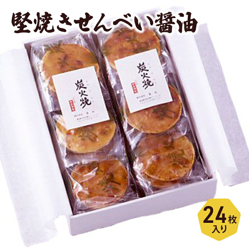 堅焼きせんべい醤油 24枚入りセット [ お菓子 醤油せんべい 醤油味 せんべい詰合せ 米菓 和菓子 お茶請け お茶のお供 職場 家庭 ]