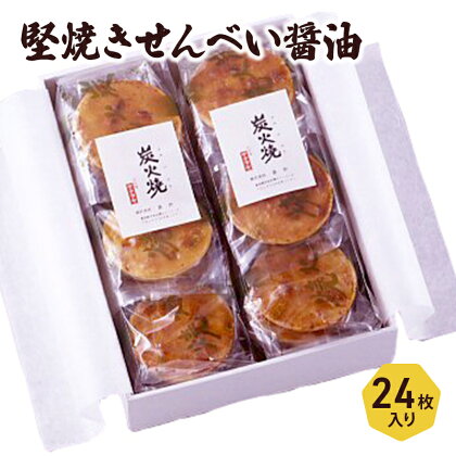 堅焼きせんべい醤油 24枚入りセット　【 お菓子 醤油せんべい 醤油味 せんべい詰合せ 米菓 和菓子 お茶請け お茶のお供 職場 家庭 】