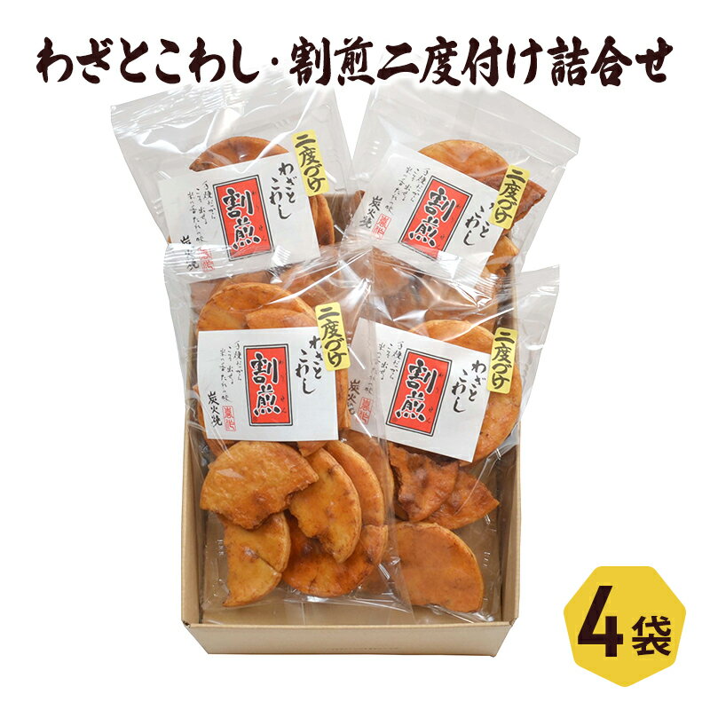 わざとこわし・割煎二度付け詰合せ [ お菓子 せんべい詰合せ 米菓 和菓子 お茶請け お茶のお供 手焼きせんべい 醤油せんべい 醤油味 ]