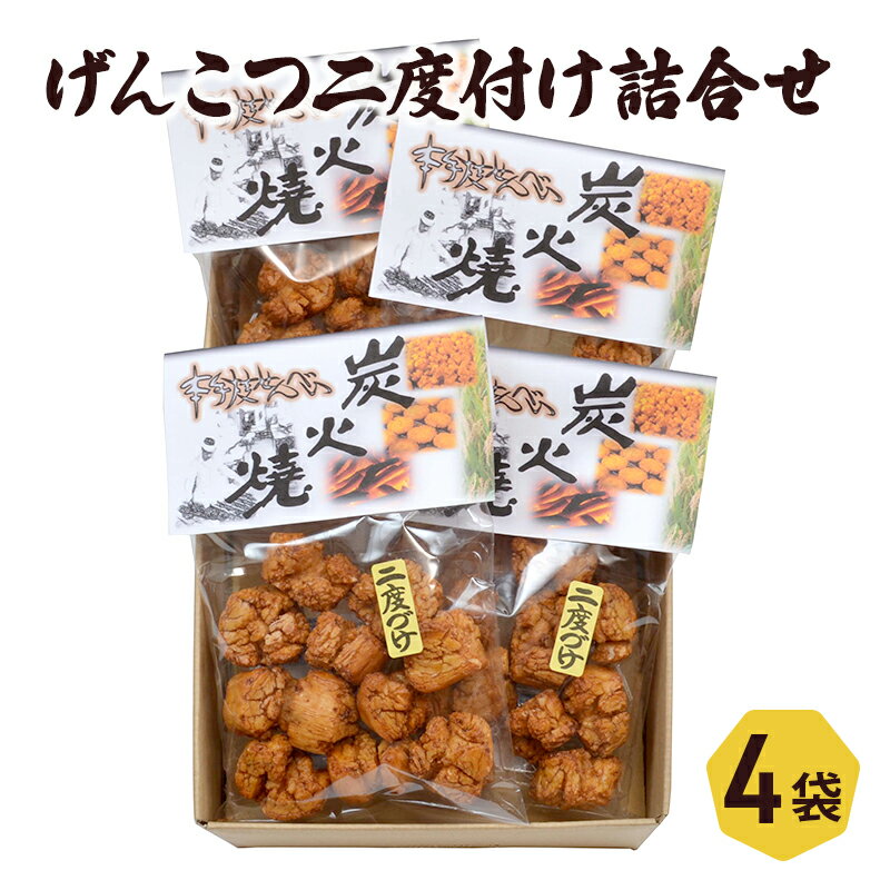 【ふるさと納税】げんこつ二度付け 詰合せ　【 お菓子 米菓 和菓子 お茶請け お茶のお供 おかき餅 ギフト 米の香り 香ばしい 醤油味 醤油 】