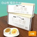 9位! 口コミ数「0件」評価「0」白山牧場詰合せ 6個入り　【 お菓子 焼菓子 スイーツ おやつ 焼き菓子 チーズケーキ クリーミー カップチーズケーキ スイートポテト 】