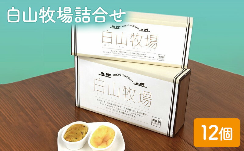 【ふるさと納税】白山牧場詰合せ 12個入り　【 お菓子 焼菓子 スイーツ おやつ 焼き菓子 チーズケーキ クリーミー カップチーズケーキ スイートポテト 】