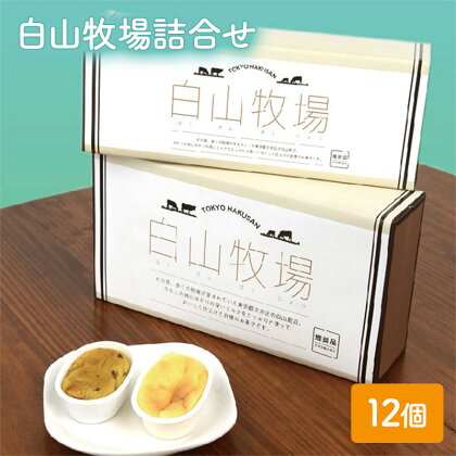 白山牧場詰合せ 12個入り　【 お菓子 焼菓子 スイーツ おやつ 焼き菓子 チーズケーキ クリーミー カップチーズケーキ スイートポテト 】