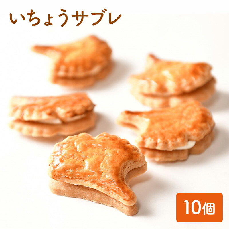 4位! 口コミ数「0件」評価「0」いちょうサブレ 10個セット　【 お菓子 焼菓子 洋菓子 スイーツ おやつ お茶菓子 ティータイム サクサク食感 サブレクッキー バタークリ･･･ 