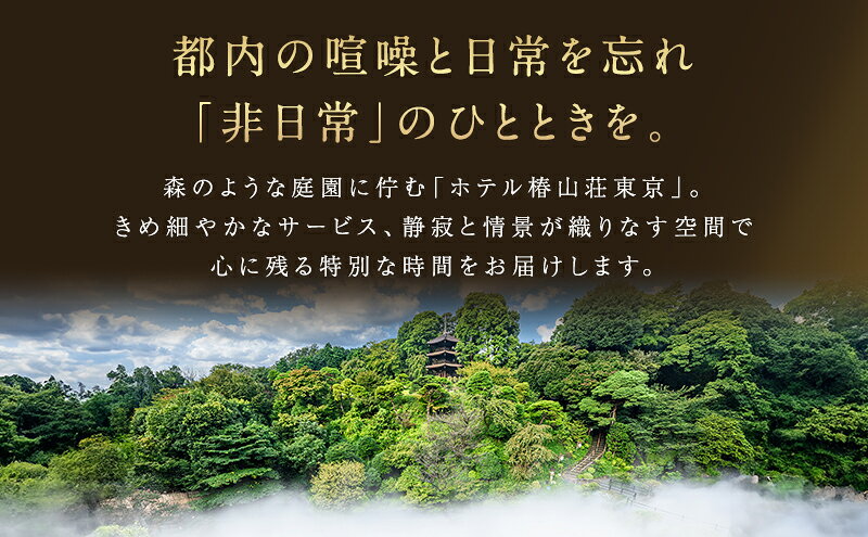 【ふるさと納税】宿泊券 東京 ホテル椿山荘東京 プライムスーペリア ガーデンビュー 45m2 ペア 宿泊補助券 関東 旅行 施設利用券 チケット 宿泊券 旅行券 宿泊 旅館 ホテル 東京都 宿泊・体験 f131059-bunkyo-10000024 東京都文京区 サンプル画像3