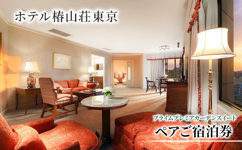 【ふるさと納税】宿泊券 東京 ホテル椿山荘東京 プライムプレミアガーデンスイート 93m2 ペア 宿泊補助券 関東 旅行 施設利用券 チケット 宿泊券 旅行券 宿泊 旅館 ホテル プール 温泉 エグゼクティブラウンジ 東京都 宿泊・体験 2