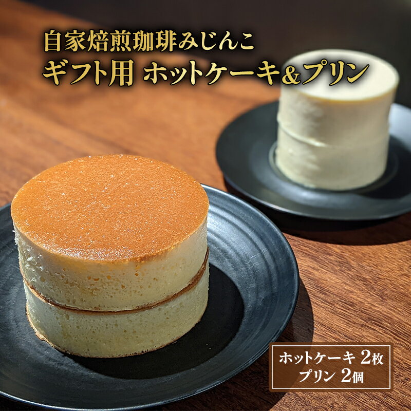 [ギフト用] ホットケーキ[2枚]+プリン[2個] [ お菓子 スイーツ 洋菓子 食べ比べ スイーツ詰め合わせ ふわふわホットケーキ もっちりプリン ]