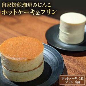 【ふるさと納税】ホットケーキ 4枚 プリン 4個 セット 自家焙煎珈琲みじんこ 詰め合わせ スイーツ デザート おやつ お菓子 菓子 洋菓子 焼き菓子 焼菓子 パンケーキ 東京 東京都 食品・飲料