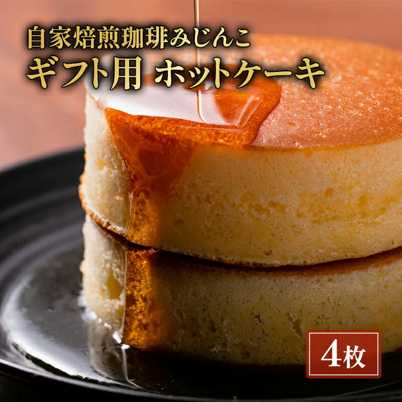 [ギフト用] ホットケーキ[4枚セット] [ スイーツ おやつ 厚焼きホットケーキ 素材の味わい ふわふわ食感 ティータイム コーヒータイム ]