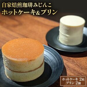 【ふるさと納税】ホットケーキ 2枚 プリン 2個 セット 自家焙煎珈琲みじんこ 詰め合わせ スイーツ デザート おやつ お菓子 菓子 洋菓子 焼き菓子 焼菓子 パンケーキ 東京 東京都 食品・飲料