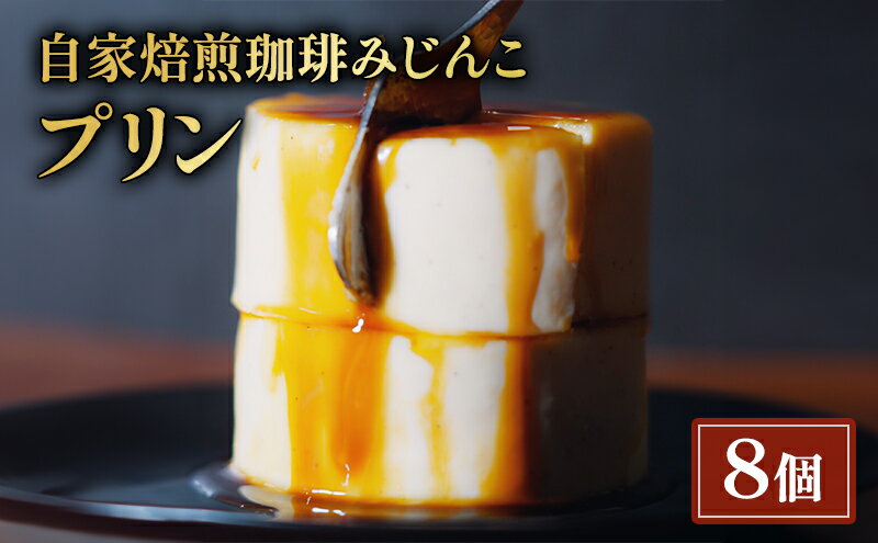 【ふるさと納税】プリン 8個 セット 自家焙煎珈琲みじんこ スイーツ デザート おやつ お菓子 菓子 洋菓子 焼き菓子 焼菓子 東京 東京都 食品・飲料