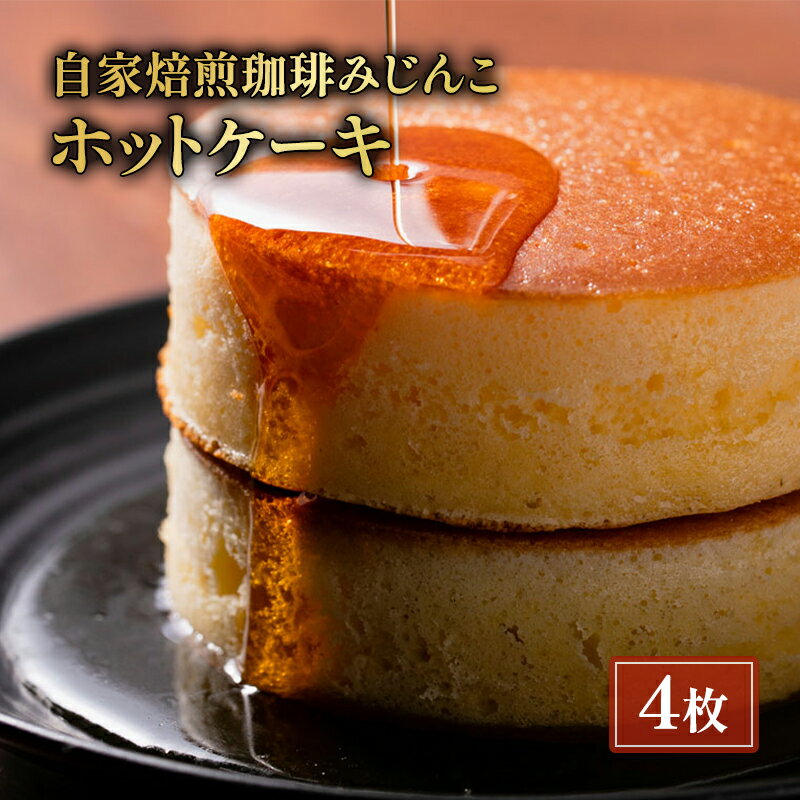 4位! 口コミ数「0件」評価「0」【自家焙煎珈琲みじんこ】 ホットケーキ＜4枚セット＞　【 スイーツ おやつ 厚焼きホットケーキ 素材の味わい ふわふわ食感 ティータイム コ･･･ 