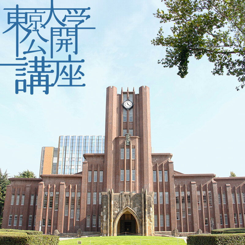 東京大学公開講座申込券(2024年共通券/第138回・第139回) [ チケット 高校生 大学生 成人 講義 伝える 講座 研究 生涯学習 議論 分かりやすい 幅広い ] お届け:2024年4月上旬〜5月下旬