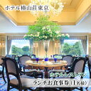 1位! 口コミ数「1件」評価「5」お食事券 ホテル椿山荘東京 ランチ 1名様分 食事券 ホテルレストラン レストラン チケット イタリア料理 石焼料理 日本料理 東京 東京都 お食事券