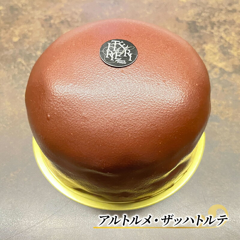 【ふるさと納税】ザッハトルテ アルトルメ・ザッハトルテ 1ホール エリティエ ケーキ スイーツ デザート おやつ お菓子 菓子 洋菓子 焼き菓子 焼菓子 チョコレートケーキ チョコケーキ チョコレート チョコ 東京 東京都 食品・飲料　 文京区のサムネイル