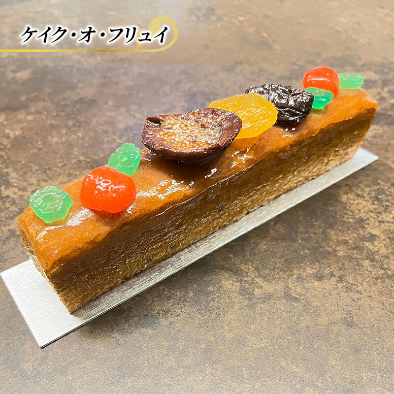 フルーツケーキ ケイク・オ・フリュイ エリティエ ケーキ スイーツ デザート おやつ お菓子 菓子 洋菓子 焼き菓子 焼菓子 フルーツ スティックケーキ 東京 東京都 食品・飲料