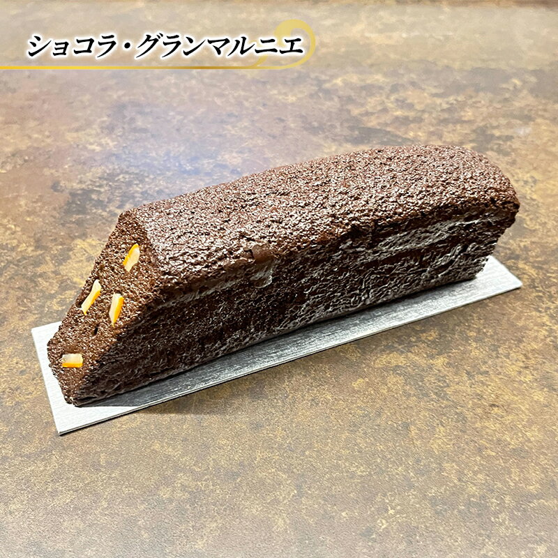 チョコレートケーキ ショコラ・グランマルニエ エリティエ ケーキ スイーツ デザート おやつ お菓子 菓子 洋菓子 焼き菓子 焼菓子 チョコレートケーキ チョコケーキ チョコレート チョコ スティックケーキ 東京 東京都 食品・飲料