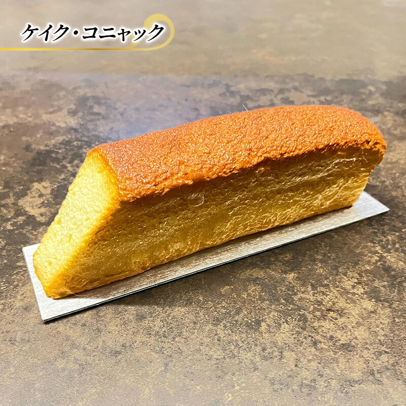 ブランデーケーキ ケイク・コニャック ケーキ エリティエ スイーツ デザート おやつ お菓子 菓子 洋菓子 焼き菓子 焼菓子 ブランデー スティックケーキ 東京 東京都 食品・飲料