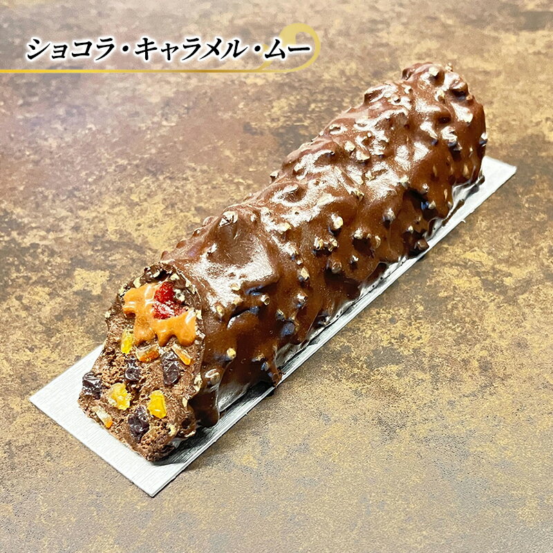 チョコレートケーキ ショコラ・キャラメル・ムー エリティエ ケーキ スイーツ デザート おやつ お菓子 菓子 洋菓子 焼き菓子 焼菓子 チョコレートケーキ チョコケーキ チョコレート チョコ スティックケーキ ドライフルーツ 東京 東京都 食品 飲料